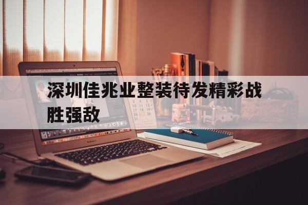 1xBit体育电竞-深圳佳兆业整装待发精彩战胜强敌的简单介绍