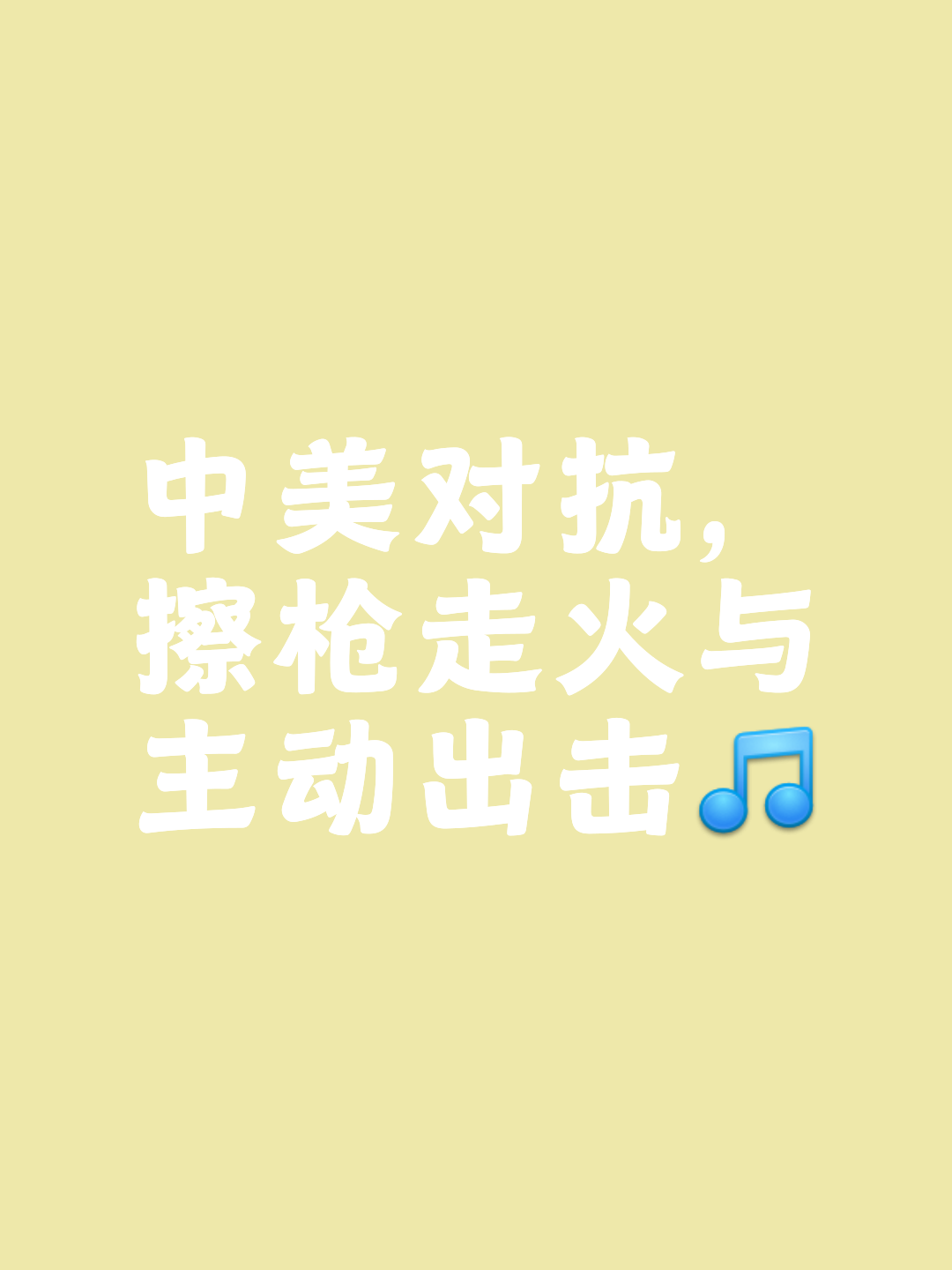 激情冲击持续不减,对决激烈! 激情冲击持续不减,对决激烈!